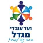 ועד-עובדים-מגדל